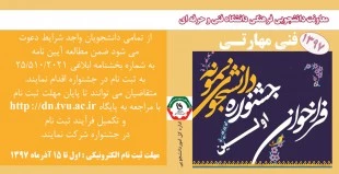 فراخوان اولین جشنواره دانشجوی نمونه 3