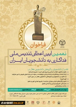 نهمین دوره آیین اعطای تندیس ملی فداکاری به دانشجویان ایرانی 2