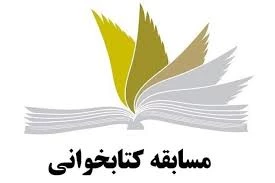 مسابقه کتابخوانی با عنوان " بیانیه گام دوم انقلاب" 2
