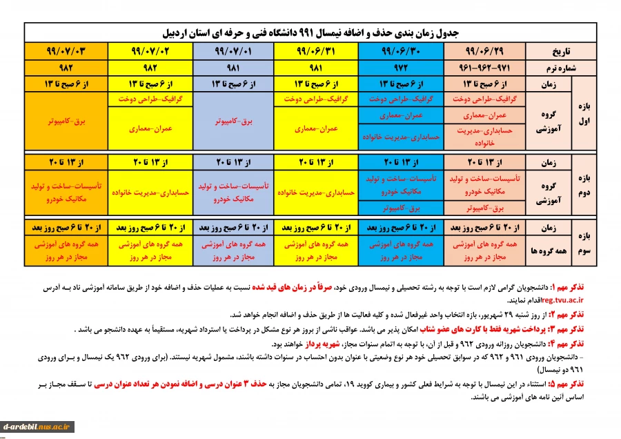 جدول زمانبندی حذف و اضافه نیمسال 991 2