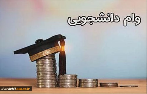 اطلاعیه وام دانشجویی 2