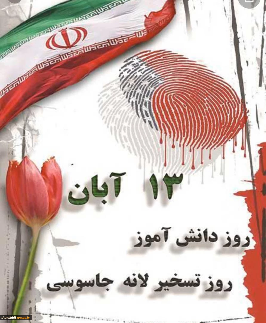 سیزده آبان روز تسخیر لانه جاسوسی آمریکا به دست دانشجویان پیرو خط امام و روز مبارزه با استکبار جهانی گرامی باد 2