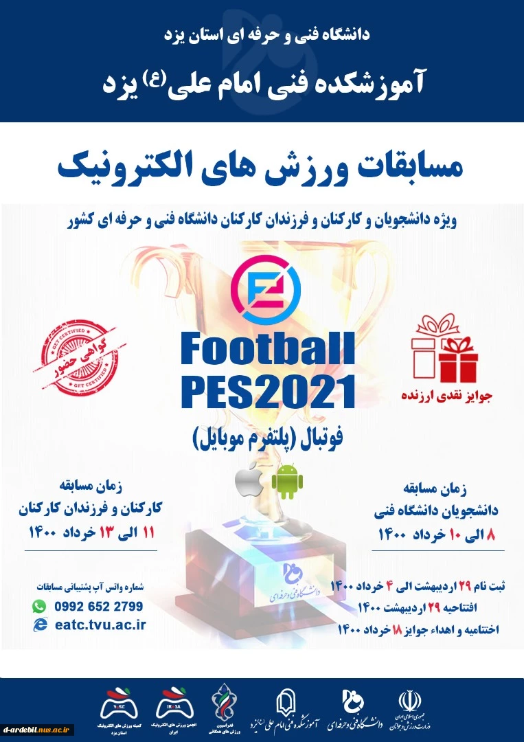 اولین دوره مسابقات ورزش‌های الکترونیک دانشگاه های فنی و حرفه ای کشور 2
