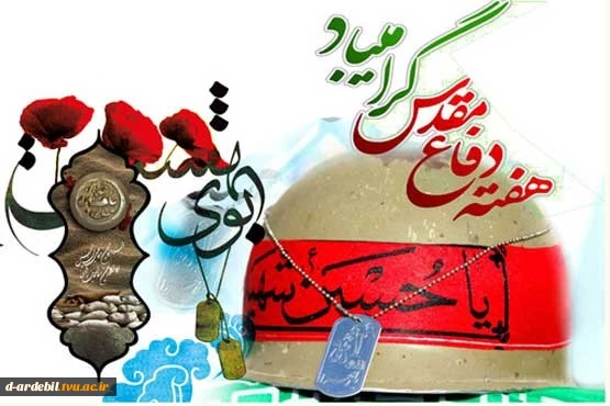 هفته دفاع مقدس گرامی باد 2