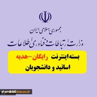 هدیه بسته اینترنت رایگان اساتید و دانشجویان