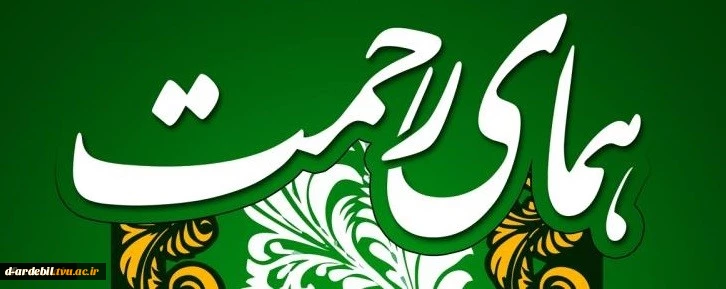 ثبت اطلاعات در سامانه همای رحمت ویژه دانشجویان "تحت پوشش نهادهای حمایتی" و "بی بضاعت" 2