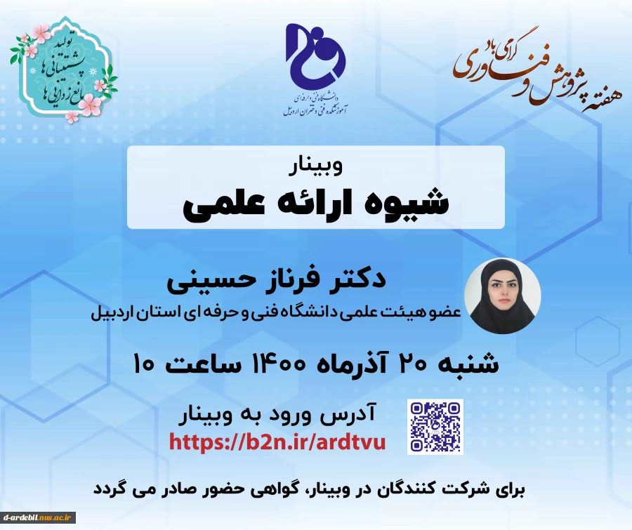 اعلام وبینارهای مهارت افزایی هفته پژوهش و فناوری آموزشکده 2