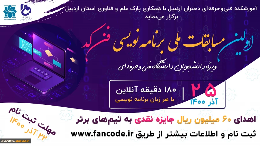 اولین دوره مسابقات ملی آنلاین برنامه نویسی فن کد ویژه دانشجویان دانشگاه فنی و حرفه ­ای 2