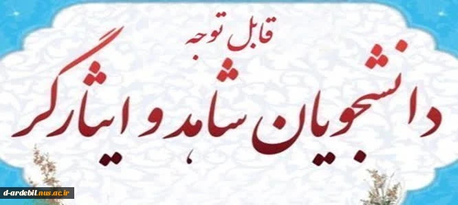 لمکان ثبت درخواست انتقالی یا مهمانی برای دانشجویان شاهد و ایثارگر مقطع کارشناسی 2