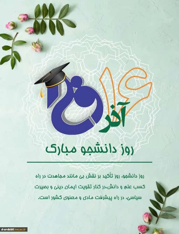 روز دانشجو مبارک 2