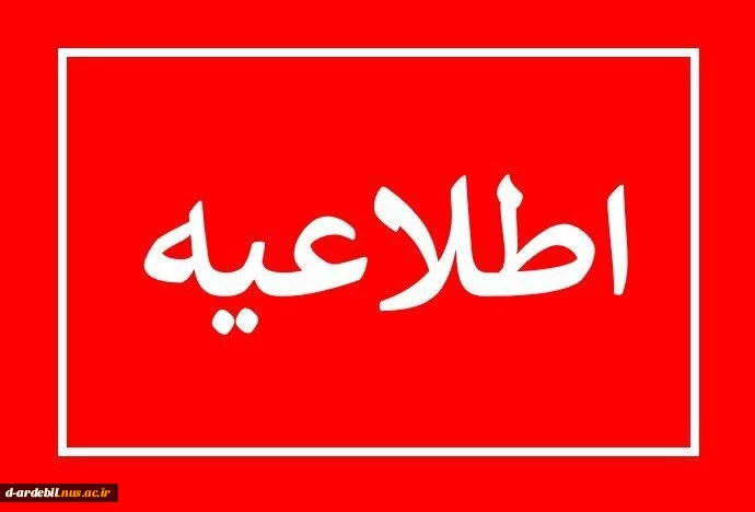 قابل توجه دانشجویان ثبت نام کننده در طرح همای رحمت 3