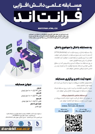 مسابقه فرانت اند ویژه دانشجویان سراسر کشور