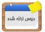 لیست دروس ارائه شده در نیمسال دوم سالتحصیلی 1401 ـ 1400