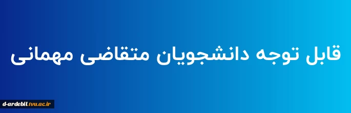 قابل توجه دانشجویان متقاضی مهمانی در نیمسال مهر 1401 (ترم 011) 2