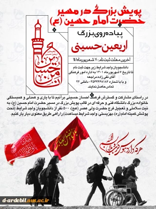 پیاده روی بزرگ اربعین (پویش بزرگ در مسیر حضرت امام حسین (ع))