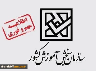 فرصت ثبت نام مجدد در رشته های پذیرش براساس سوابق تحصیلی دوره های «کاردانی به کارشناسی ناپیوسته» و «کاردانی» دانشگاه فنی و حرفه‌ای سال 1401 2