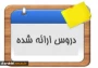 لیست دروس ارائه شده در نیمسال اول سالتحصیلی 1402 ـ 1401