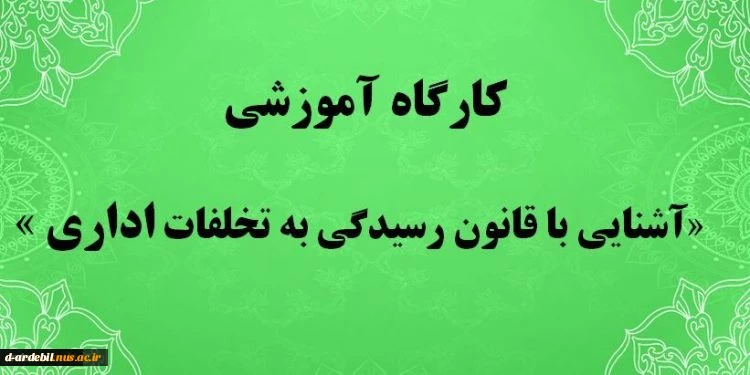 برگزاری دوره آموزش ضمن خدمت کارکنان "قوانین و آیین نامه رسیدگی به تخلفات اداری" 2