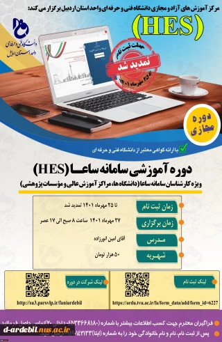 تمدید ثبت نام در دوره آموزشی سامانه ساعا (HES) تا 25 مهرماه 1