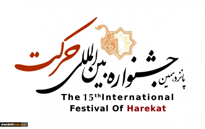 فراخوان ثبت نام داوران جشنواره حرکت 2