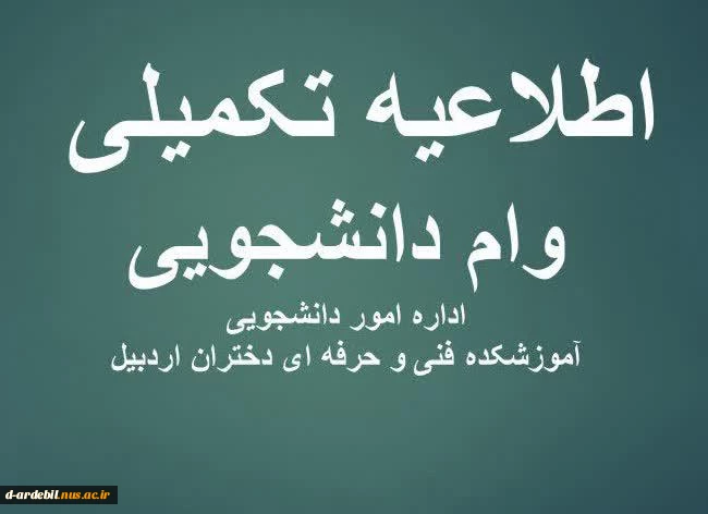 اطلاعیه مهم: ثبت نام وام‌های دانشجویی و جدول زمان بندی نیمسال اول سال تحصیلی 1401-1402 2