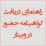 لینک ضبط شده و گواهی حضور شرکت کنندگان در وبینارهای هفته پژوهش و فناوری 1401 آموزشکده فنی دختران اردبیل
