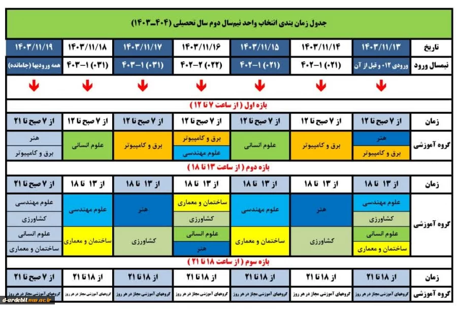 زمانبندی انتخاب واحد نیمسال دوم سالتحصیلی 1404-1403 2