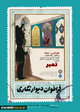 مسابقه طراحی نماد ‌و المان رشته های دانشگاه ملی مهارت دختران اردبیل