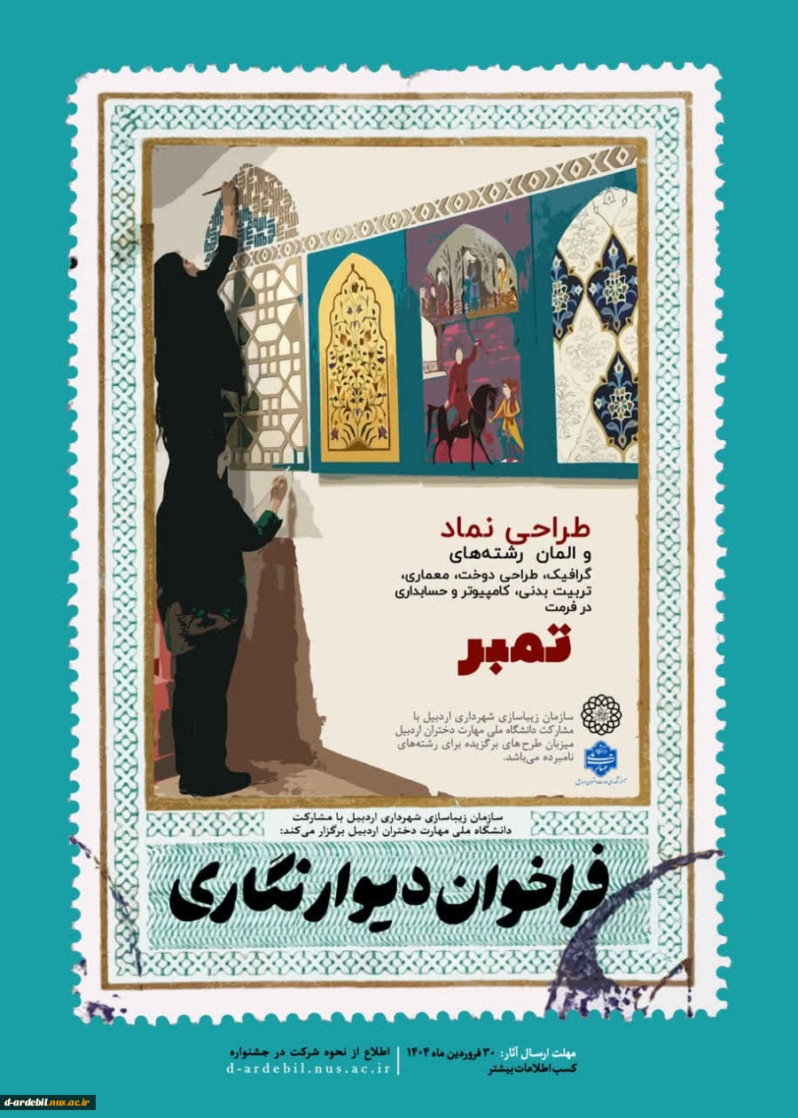 آموزشکده ملی مهارت دختران اردبیل با همکاری سازمان زیباسازی شهرداری اردبیل برگزار می کند: «فراخوان دیوارنگاری» 2