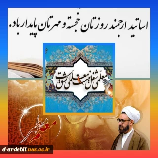 به گزارش روابط عمومی آموزشکده ملی مهارت دختران اردبیل، متن پیام خانم دکتر شعبانی، رئیس آموزشکده ملی مهارت دختران اردبیل به مناسبت روز استاد 
سلام و احترام،