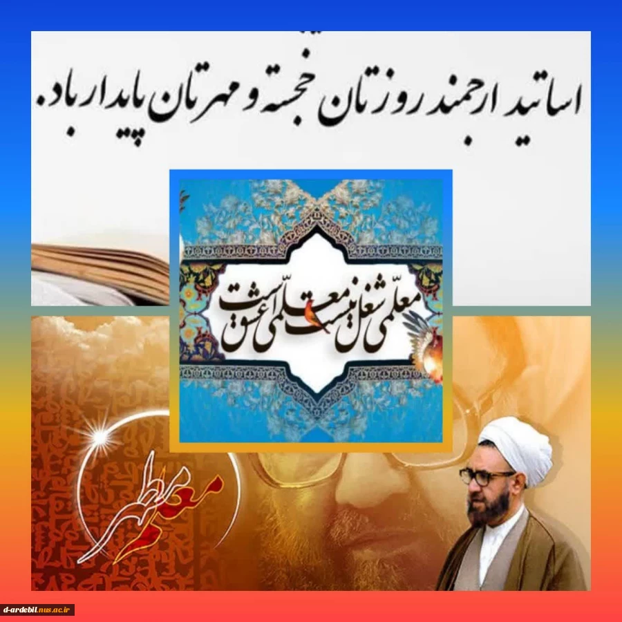 به گزارش روابط عمومی آموزشکده ملی مهارت دختران اردبیل، متن پیام خانم دکتر شعبانی، رئیس مرکز دحتران دانشگاه ملی مهارت واحد اردبیل به مناسبت روز استاد 
سلام و احترام، 2
