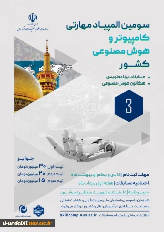 سومین المپیاد مهارتی کامپیوتر و هوش مصنوعی کشور