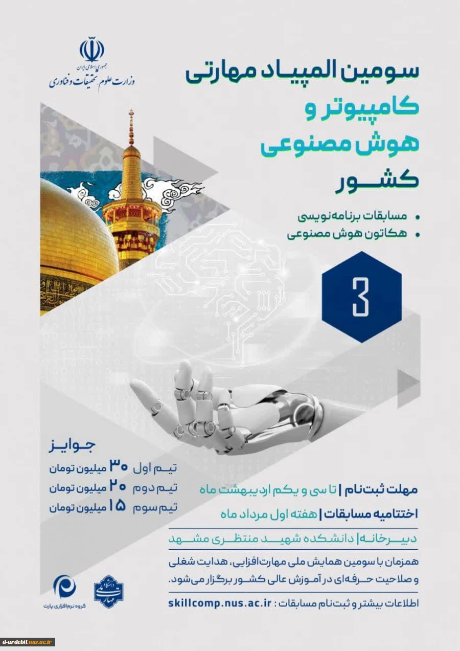 سومین المپیاد مهارتی کامپیوتر و هوش مصنوعی کشور 3