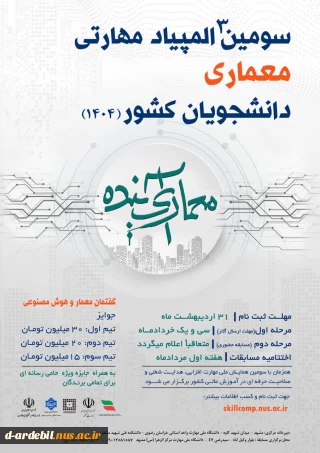 سومین المپیاد مهارتی معماری کشور