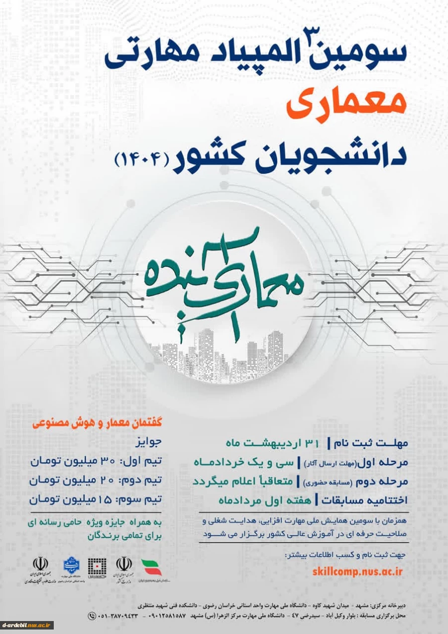 سومین المپیاد مهارتی معماری کشور 2