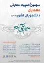 سومین المپیاد مهارتی معماری کشور