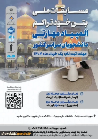 مسابقات ملی بتن خودتراکم المپیاد مهارتی دانشجویان سراسر کشور