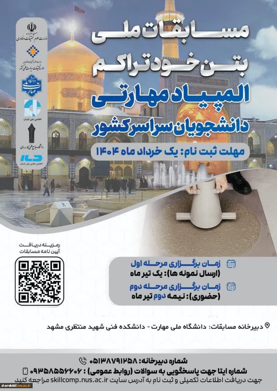 مسابقات ملی بتن خودتراکم المپیاد مهارتی دانشجویان سراسر کشور 2