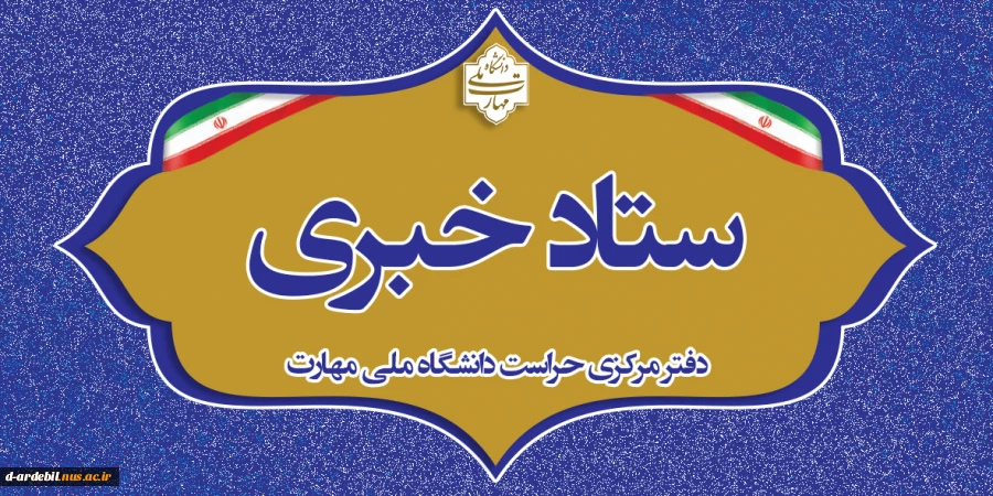 ستاد خبری
