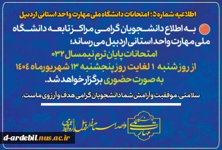 اطلاعیه آموزشی شماره ۵ امتحانات دانشگاه ملی مهارت واحد استانی اردبیل