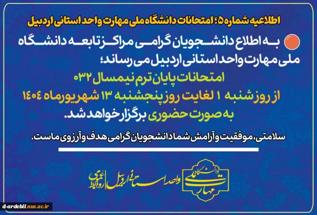اطلاعیه آموزشی شماره ۵ امتحانات دانشگاه ملی مهارت واحد استانی اردبیل