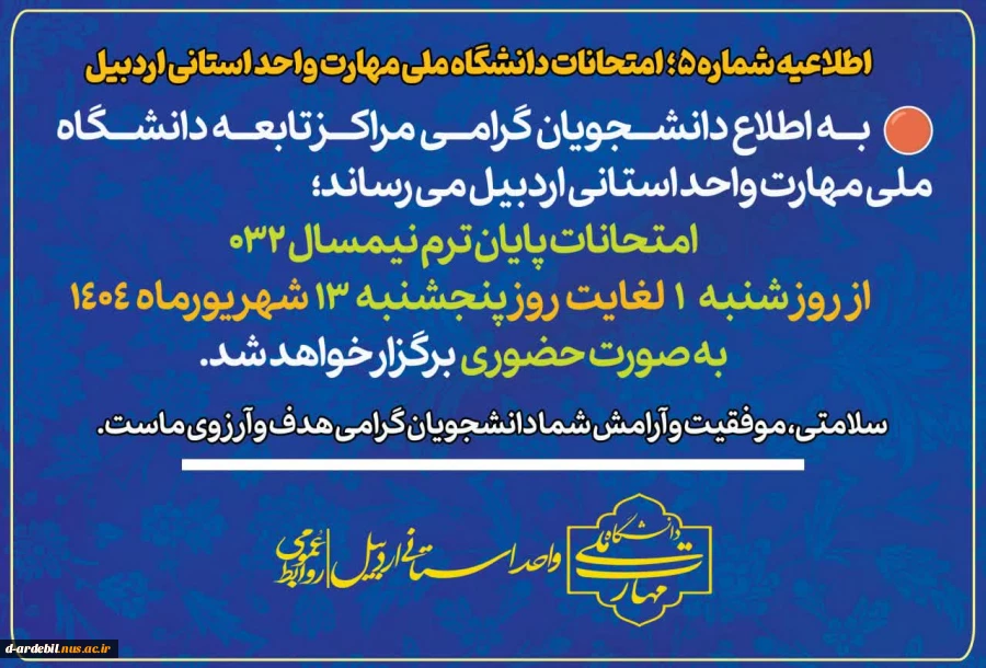 اطلاعیه آموزشی شماره ۵ امتحانات دانشگاه ملی مهارت واحد استانی اردبیل 2