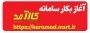 آغاز بکار سامانه کارآمد وزارت علوم، تحقیقات و فناوری