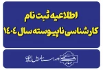 ضمن تبریک به پذیرفته شدگان دانشگاه ملی مهارت استان اردبیل، به اطلاع می رساند دانشجویان عزیز با انجام اقدامات ذیل و تهیه مدارک مورد نیاز از روز شنبه ۱۹ لغایت ۲۲ مهرماه ۱۴۰۴ جهت تحویل فیزیکی مدارک و نهایی کردن ثبت نام به آموزشکده مراجعه فرمایند. 2