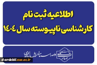 اطلاعیه ثبت نام پذیرفته شدگان کارشناسی ناپیوسته-سال ۱۴۰۴