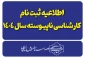 اطلاعیه ثبت نام پذیرفته شدگان کارشناسی ناپیوسته-سال ۱۴۰۴