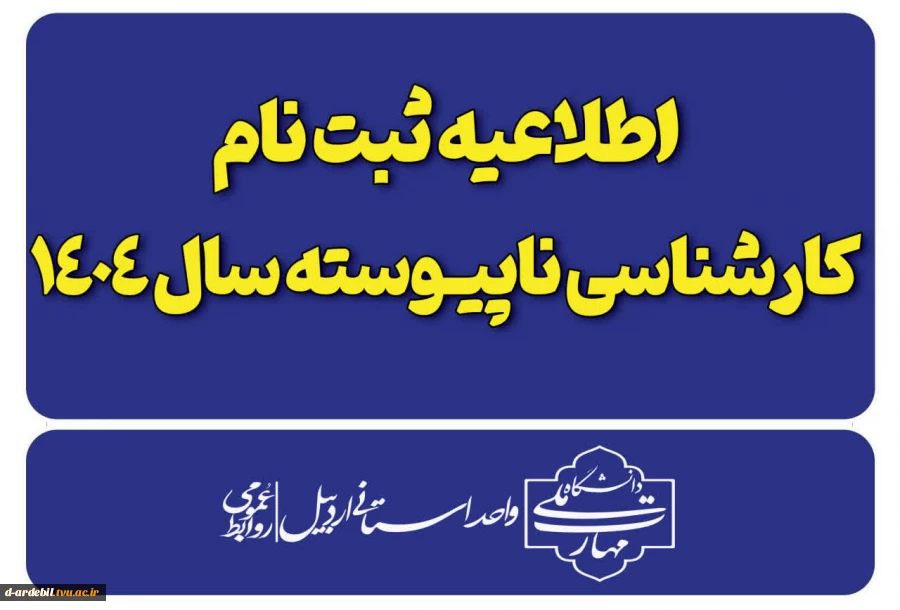 ضمن تبریک به پذیرفته شدگان دانشگاه ملی مهارت استان اردبیل، به اطلاع می رساند دانشجویان عزیز با انجام اقدامات ذیل و تهیه مدارک مورد نیاز از روز شنبه ۱۹ لغایت ۲۲ مهرماه ۱۴۰۴ جهت تحویل فیزیکی مدارک و نهایی کردن ثبت نام به آموزشکده مراجعه فرمایند. 2