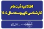 اطلاعیه ثبت نام پذیرفته شدگان کارشناسی ناپیوسته-سال ۱۴۰۴
