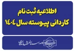 اطلاعیه ثبت نام پذیرفته شدگان کاردانی ویژه دانشگاه ملی مهارت-سال ۱۴۰۴ 2