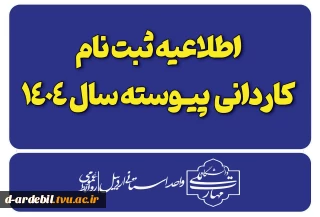 اطلاعیه ثبت نام پذیرفته شدگان کاردانی ویژه دانشگاه ملی مهارت-سال ۱۴۰۴